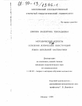 Ежкова, Валентина Геннадьевна. Методические аспекты освоения логических конструкций языка школьной математики: дис. кандидат педагогических наук: 13.00.02 - Теория и методика обучения и воспитания (по областям и уровням образования). Москва. 1999. 166 с.