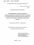 Поморова, Юлия Геннадьевна. Методические аспекты оценки биомеханических свойств магистральных артерий верхних конечностей человека по скорости распространения пульсовой волны: дис. кандидат биологических наук: 03.00.13 - Физиология. Барнаул. 2005. 151 с.