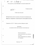 Родин, Денис Яковлевич. Методические аспекты оценки деятельности коммерческих банков по операциям в национальной и иностранной валютах: дис. кандидат экономических наук: 08.00.10 - Финансы, денежное обращение и кредит. Краснодар. 1997. 239 с.