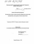 Ремизов, Виталий Владимирович. Методические аспекты оценки доходности финансовых инвестиций предприятий с учетом риска в области ценных бумаг: дис. кандидат экономических наук: 08.00.10 - Финансы, денежное обращение и кредит. Нижний Новгород. 2004. 169 с.