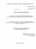 Бушин, Георгий Владимирович. Методические аспекты оценки эффективности стратегического планирования гостиничного бизнеса: дис. кандидат экономических наук: 08.00.05 - Экономика и управление народным хозяйством: теория управления экономическими системами; макроэкономика; экономика, организация и управление предприятиями, отраслями, комплексами; управление инновациями; региональная экономика; логистика; экономика труда. Санкт-Петербург. 2011. 160 с.