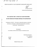 Куркина, Инна Владимировна. Методические аспекты оздоровления экономики промышленных предприятий: дис. кандидат экономических наук: 08.00.05 - Экономика и управление народным хозяйством: теория управления экономическими системами; макроэкономика; экономика, организация и управление предприятиями, отраслями, комплексами; управление инновациями; региональная экономика; логистика; экономика труда. Нижний Новгород. 2002. 149 с.