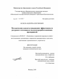 Волков, Андрей Валентинович. Методические аспекты повышения эффективности ресурсного потенциала молокоперерабатывающих предприятий: дис. кандидат экономических наук: 08.00.05 - Экономика и управление народным хозяйством: теория управления экономическими системами; макроэкономика; экономика, организация и управление предприятиями, отраслями, комплексами; управление инновациями; региональная экономика; логистика; экономика труда. Москва. 2010. 174 с.