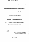 Бойкова, Виктория Владимировна. Методические аспекты повышения конкурентоспособности продукции мукомольных предприятий: дис. кандидат экономических наук: 08.00.05 - Экономика и управление народным хозяйством: теория управления экономическими системами; макроэкономика; экономика, организация и управление предприятиями, отраслями, комплексами; управление инновациями; региональная экономика; логистика; экономика труда. Москва. 1999. 191 с.