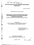 Виноградов, Святослав Аркадьевич. Методические аспекты преференционной оценки неплатежеспособности как основы управления кризисным предприятием: На примере строительной индустрии Астраханской области: дис. кандидат экономических наук: 08.00.05 - Экономика и управление народным хозяйством: теория управления экономическими системами; макроэкономика; экономика, организация и управление предприятиями, отраслями, комплексами; управление инновациями; региональная экономика; логистика; экономика труда. Астрахань. 2000. 148 с.