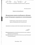 Пигарев, Александр Юрьевич. Методические аспекты проблемного обучения в курсе "Концепция современного естествознания": дис. кандидат педагогических наук: 13.00.02 - Теория и методика обучения и воспитания (по областям и уровням образования). Новосибирск. 2002. 122 с.