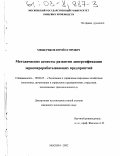 Мещеряков, Юрий Егорович. Методические аспекты развития диверсификации зерноперерабатывающих предприятий: дис. кандидат экономических наук: 08.00.05 - Экономика и управление народным хозяйством: теория управления экономическими системами; макроэкономика; экономика, организация и управление предприятиями, отраслями, комплексами; управление инновациями; региональная экономика; логистика; экономика труда. Москва. 2002. 141 с.