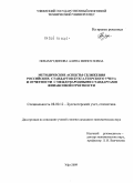 Низамутдинова, Алина Миннуловна. Методические аспекты сближения российских стандартов бухгалтерского учета и отчетности с международными стандартами финансовой отчетности: дис. кандидат экономических наук: 08.00.12 - Бухгалтерский учет, статистика. Уфа. 2009. 197 с.