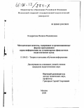 Кондратова, Пелагея Филипповна. Методические аспекты, содержание и организационные формы преподавания курса информатики на гуманитарных факультетах педагогических вузов: дис. кандидат педагогических наук: 13.00.02 - Теория и методика обучения и воспитания (по областям и уровням образования). Москва. 2000. 132 с.