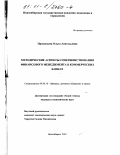 Прокопьева, Ольга Анатольевна. Методические аспекты совершенствования финансового менеджмента в коммерческих банках: дис. кандидат экономических наук: 08.00.10 - Финансы, денежное обращение и кредит. Новосибирск. 2001. 163 с.