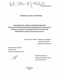 Горшкова, Марина Григорьевна. Методические аспекты совершенствования прогнозирования развития рыбодобывающего комплекса региона на основе теории циклично-генетической динамики: На примере Калининградской области: дис. кандидат экономических наук: 08.00.05 - Экономика и управление народным хозяйством: теория управления экономическими системами; макроэкономика; экономика, организация и управление предприятиями, отраслями, комплексами; управление инновациями; региональная экономика; логистика; экономика труда. Калининград. 2003. 171 с.