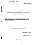 Dissertaciya Na Temu Metodicheskie Aspekty Strategicheskogo Planirovaniya V Torgovyh Biznes Sistemah Skachat Besplatno Avtoreferat Po Specialnosti Vak Rf 08 00 05 Ekonomika I Upravlenie Narodnym Hozyajstvom Teoriya Upravleniya Ekonomicheskimi Sistemami