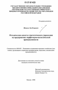 Шпилев, Лев Игоревич. Методические аспекты стратегического управления на предприятиях парфюмерно-косметической промышленности: дис. кандидат экономических наук: 08.00.05 - Экономика и управление народным хозяйством: теория управления экономическими системами; макроэкономика; экономика, организация и управление предприятиями, отраслями, комплексами; управление инновациями; региональная экономика; логистика; экономика труда. Москва. 2006. 168 с.