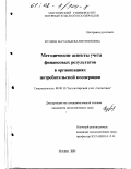 Кулиш, Наталья Валентиновна. Методические аспекты учета финансовых результатов в организациях потребительской кооперации: дис. кандидат экономических наук: 08.00.12 - Бухгалтерский учет, статистика. Москва. 2001. 188 с.