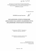 Осипов, Александр Сергеевич. Методические аспекты управления эффективностью лизинга недвижимости на предприятиях строительного комплекса: дис. кандидат экономических наук: 08.00.05 - Экономика и управление народным хозяйством: теория управления экономическими системами; макроэкономика; экономика, организация и управление предприятиями, отраслями, комплексами; управление инновациями; региональная экономика; логистика; экономика труда. Апрелевка. 2005. 167 с.