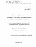 Кафидов, Владимир Викторович. Методические аспекты управления инновационными процессами на промышленном предприятии: дис. кандидат экономических наук: 08.00.05 - Экономика и управление народным хозяйством: теория управления экономическими системами; макроэкономика; экономика, организация и управление предприятиями, отраслями, комплексами; управление инновациями; региональная экономика; логистика; экономика труда. Калининград. 2005. 147 с.