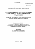 Каминский, Александр Викторович. Методические аспекты управления затратами на железнодорожном транспорте: На примере пассажирского хозяйства Дальневосточной железной дороги - филиала ОАО "РЖД": дис. кандидат экономических наук: 08.00.05 - Экономика и управление народным хозяйством: теория управления экономическими системами; макроэкономика; экономика, организация и управление предприятиями, отраслями, комплексами; управление инновациями; региональная экономика; логистика; экономика труда. Хабаровск. 2006. 165 с.