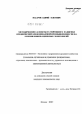 Макаров, Андрей Олегович. Методические аспекты устойчивого развития предприятий хлебопекарной промышленности на основе инновационных технологий: дис. кандидат экономических наук: 08.00.05 - Экономика и управление народным хозяйством: теория управления экономическими системами; макроэкономика; экономика, организация и управление предприятиями, отраслями, комплексами; управление инновациями; региональная экономика; логистика; экономика труда. Москва. 2009. 164 с.