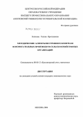 Зеленова, Галина Ярославовна. Методические аспекты внутрихозяйственного контроля вспомогательных производств сельскохозяйственных организаций: дис. кандидат экономических наук: 08.00.12 - Бухгалтерский учет, статистика. Мытищи. 2004. 151 с.