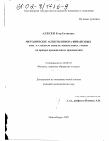 Алексеев, Егор Евгеньевич. Методические аспекты выбора финансовых инструментов привлечения инвестиций: На примере промышленных предприятий: дис. кандидат экономических наук: 08.00.10 - Финансы, денежное обращение и кредит. Новосибирск. 2001. 150 с.