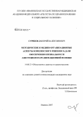 Суриков, Дмитрий Валентинович. Методические и медико-организационные аспекты комплексного решения задачи обеспечения оптимальности анестизолого-реанимационной помощи: дис. кандидат медицинских наук: 14.00.33 - Общественное здоровье и здравоохранение. Иваново. 2007. 173 с.