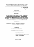 Кравченко, Олеся Николаевна. Методические и методологические подходы к управлению маркетинговыми программами крестьянских (фермерских) и личных подсобных хозяйств в условиях экономической контракции современного рынка сельскохозяйственной продукции: дис. кандидат экономических наук: 08.00.05 - Экономика и управление народным хозяйством: теория управления экономическими системами; макроэкономика; экономика, организация и управление предприятиями, отраслями, комплексами; управление инновациями; региональная экономика; логистика; экономика труда. Краснодар. 2009. 141 с.