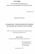 Татаров, Леон Анатольевич. Методические и методологические проблемы доказывания обстоятельств преступления: дис. кандидат юридических наук: 12.00.09 - Уголовный процесс, криминалистика и судебная экспертиза; оперативно-розыскная деятельность. Ростов-на-Дону. 2006. 194 с.