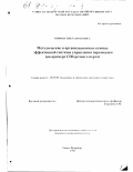 Попова, Ольга Игоревна. Методические и организационные основы эффективной системы управления персоналом: На примере СПб. речного порта: дис. кандидат экономических наук: 08.00.05 - Экономика и управление народным хозяйством: теория управления экономическими системами; макроэкономика; экономика, организация и управление предприятиями, отраслями, комплексами; управление инновациями; региональная экономика; логистика; экономика труда. Санкт-Петербург. 1998. 200 с.