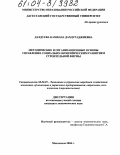 Дахдуева, Камила Дахдугаджиевна. Методические и организационные основы управления социально-экономическим развитием строительной фирмы: дис. кандидат экономических наук: 08.00.05 - Экономика и управление народным хозяйством: теория управления экономическими системами; макроэкономика; экономика, организация и управление предприятиями, отраслями, комплексами; управление инновациями; региональная экономика; логистика; экономика труда. Махачкала. 2004. 128 с.