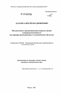 Лазарев, Алексей Владимирович. Методические и организационные вопросы оценки конкурентоспособности: на примере промышленных и экономических объектов: дис. кандидат экономических наук: 05.02.22 - Организация производства (по отраслям). Москва. 2007. 160 с.