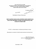 Зильберман, Самуил Моисеевич. Методические и практические вопросы полуволновой технологии передачи электроэнергии: дис. доктор технических наук: 05.14.02 - Электростанции и электроэнергетические системы. Красноярск. 2009. 363 с.