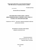 Богачева, Наталья Леонидовна. Методические и прикладные аспекты диверсифицированного развития сферы сервиса в регионах Российской Федерации: дис. кандидат экономических наук: 08.00.05 - Экономика и управление народным хозяйством: теория управления экономическими системами; макроэкономика; экономика, организация и управление предприятиями, отраслями, комплексами; управление инновациями; региональная экономика; логистика; экономика труда. Санкт-Петербург. 2010. 219 с.