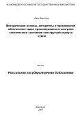 Лам Ван Хунг. Методические основы, алгоритмы и программное обеспечение задач проектирования и контроля технического состояния конструкций корпуса судна: дис. кандидат технических наук: 05.08.03 - Проектирование и конструкция судов. Санкт-Петербург. 2007. 273 с.