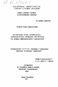 Циганов, Игорь Всеволодович. Методические основы антикризисного управления предприятием: На прим. автотрансп. предприятий: дис. кандидат экономических наук: 08.00.05 - Экономика и управление народным хозяйством: теория управления экономическими системами; макроэкономика; экономика, организация и управление предприятиями, отраслями, комплексами; управление инновациями; региональная экономика; логистика; экономика труда. Санкт-Петербург. 1996. 226 с.