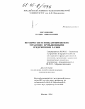 Перловскис, Валдис Николаевич. Методические основы антикризисного управления промышленными предприятиями Латвии: дис. кандидат экономических наук: 08.00.05 - Экономика и управление народным хозяйством: теория управления экономическими системами; макроэкономика; экономика, организация и управление предприятиями, отраслями, комплексами; управление инновациями; региональная экономика; логистика; экономика труда. Москва. 2004. 163 с.