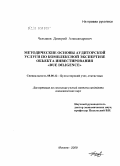 Челышев, Дмитрий Александрович. Методические основы аудиторской услуги по комплексной экспертизе объекта инвестирования "Due Diligence": дис. кандидат экономических наук: 08.00.12 - Бухгалтерский учет, статистика. Москва. 2009. 173 с.
