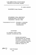 Михайлушкин, Леонид Иванович. Методические основы эффективного функционирования строительного предприятия в рыночной среде: дис. кандидат экономических наук: 08.00.05 - Экономика и управление народным хозяйством: теория управления экономическими системами; макроэкономика; экономика, организация и управление предприятиями, отраслями, комплексами; управление инновациями; региональная экономика; логистика; экономика труда. Санкт-Петербург. 1996. 183 с.