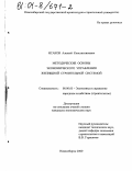 Исаков, Алексей Константинович. Методические основы экономического управления жилищной строительной системой: дис. кандидат экономических наук: 08.00.05 - Экономика и управление народным хозяйством: теория управления экономическими системами; макроэкономика; экономика, организация и управление предприятиями, отраслями, комплексами; управление инновациями; региональная экономика; логистика; экономика труда. Новосибирск. 2000. 150 с.