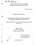 Архипов, Олег Викторович. Методические основы экономической оценки объектов незавершенного строительства: дис. кандидат экономических наук: 08.00.05 - Экономика и управление народным хозяйством: теория управления экономическими системами; макроэкономика; экономика, организация и управление предприятиями, отраслями, комплексами; управление инновациями; региональная экономика; логистика; экономика труда. Санкт-Петербург. 1999. 182 с.