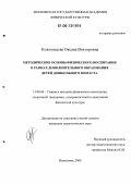 Коломыцева, Оксана Викторовна. Методические основы физического воспитания в рамках дополнительного образования детей дошкольного возраста: дис. кандидат педагогических наук: 13.00.04 - Теория и методика физического воспитания, спортивной тренировки, оздоровительной и адаптивной физической культуры. Малаховка. 2006. 182 с.