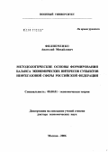 Филипченко, Анатолий Михайлович. Методические основы формирования баланса экономических интересов субъектов нефтегазовой сферы Российской Федерации: дис. доктор экономических наук: 08.00.01 - Экономическая теория. Москва. 2006. 539 с.