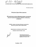 Натарова, Дарья Вячеславовна. Методические основы формирования и развития эколого-валеологических умений и навыков у студентов небиологических специальностей: дис. кандидат педагогических наук: 13.00.02 - Теория и методика обучения и воспитания (по областям и уровням образования). Челябинск. 2004. 207 с.