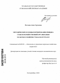 Рагозина, Анна Сергеевна. Методические основы формирования имиджа сельскохозяйственной организации: на примере птицефабрик Свердловской области: дис. кандидат экономических наук: 08.00.05 - Экономика и управление народным хозяйством: теория управления экономическими системами; макроэкономика; экономика, организация и управление предприятиями, отраслями, комплексами; управление инновациями; региональная экономика; логистика; экономика труда. Екатеринбург. 2010. 188 с.