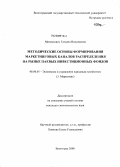 Митрахович, Татьяна Николаевна. Методические основы формирования маркетинговых каналов распределения на рынке паевых инвестиционных фондов: дис. кандидат экономических наук: 08.00.05 - Экономика и управление народным хозяйством: теория управления экономическими системами; макроэкономика; экономика, организация и управление предприятиями, отраслями, комплексами; управление инновациями; региональная экономика; логистика; экономика труда. Волгоград. 2008. 172 с.