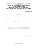 Юрченко Маргарита Алексеевна. Методические основы формирования межкультурной компетенции у студентов гуманитарных направлений подготовки: дис. кандидат наук: 00.00.00 - Другие cпециальности. ФГБОУ ВО «Российская академия народного хозяйства и государственной службы при Президенте Российской Федерации». 2023. 294 с.