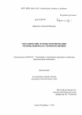 Афанасов, Алексей Юрьевич. Методические основы формирования региональной кластерной политики: дис. кандидат наук: 08.00.05 - Экономика и управление народным хозяйством: теория управления экономическими системами; макроэкономика; экономика, организация и управление предприятиями, отраслями, комплексами; управление инновациями; региональная экономика; логистика; экономика труда. Санкт-Петербург. 2013. 221 с.