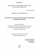 Чудинова, Наталья Николаевна. Методические основы формирования региональной жилищной политики: дис. кандидат экономических наук: 08.00.05 - Экономика и управление народным хозяйством: теория управления экономическими системами; макроэкономика; экономика, организация и управление предприятиями, отраслями, комплексами; управление инновациями; региональная экономика; логистика; экономика труда. Тюмень. 2006. 178 с.