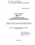 Боковня, Роман Леонидович. Методические основы формирования системы управления проектными рисками нефтяной компании: дис. кандидат экономических наук: 08.00.05 - Экономика и управление народным хозяйством: теория управления экономическими системами; макроэкономика; экономика, организация и управление предприятиями, отраслями, комплексами; управление инновациями; региональная экономика; логистика; экономика труда. Москва. 2004. 150 с.