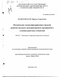 Надольская, Лариса Сергеевна. Методические основы формирования стратегии развития грузового автотранспортного предприятия в условиях рыночных отношений: дис. кандидат экономических наук: 08.00.05 - Экономика и управление народным хозяйством: теория управления экономическими системами; макроэкономика; экономика, организация и управление предприятиями, отраслями, комплексами; управление инновациями; региональная экономика; логистика; экономика труда. Москва. 1999. 149 с.