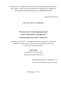 Киселева, Анна Александровна. Методические основы формирования стратегии развития предприятия оборонно-промышленного комплекса: дис. кандидат наук: 08.00.05 - Экономика и управление народным хозяйством: теория управления экономическими системами; макроэкономика; экономика, организация и управление предприятиями, отраслями, комплексами; управление инновациями; региональная экономика; логистика; экономика труда. Новосибирск. 2016. 144 с.